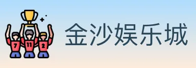 金沙娱乐城 logo